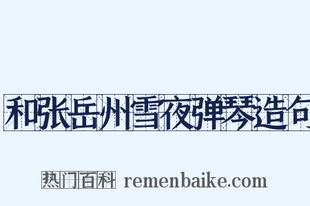 和张岳州雪夜弹琴造句是什么意思的图片